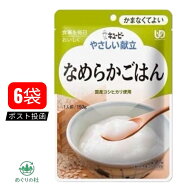 6個 キユーピー やさしい献立 なめらかごはん 150g 介護食 かまなくてよい 東京西倉庫