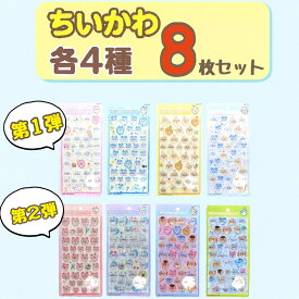 8枚セット ちいかわ ボンボンドロップシール 第1弾 第2弾 各4種 サンスター文具　 東京西倉庫