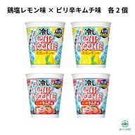 4個アソート 日清 冷しカップヌードル 鶏塩レモン味 ピリ辛キムチ味 各2個 冷やしカップヌードル 冷やし…
