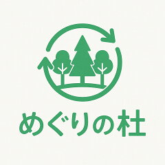 めぐりの杜