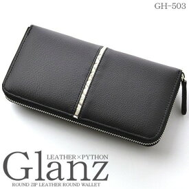 【送料無料】【Glanz】牛革×蛇革 ライン ラウンドファスナー 長財布