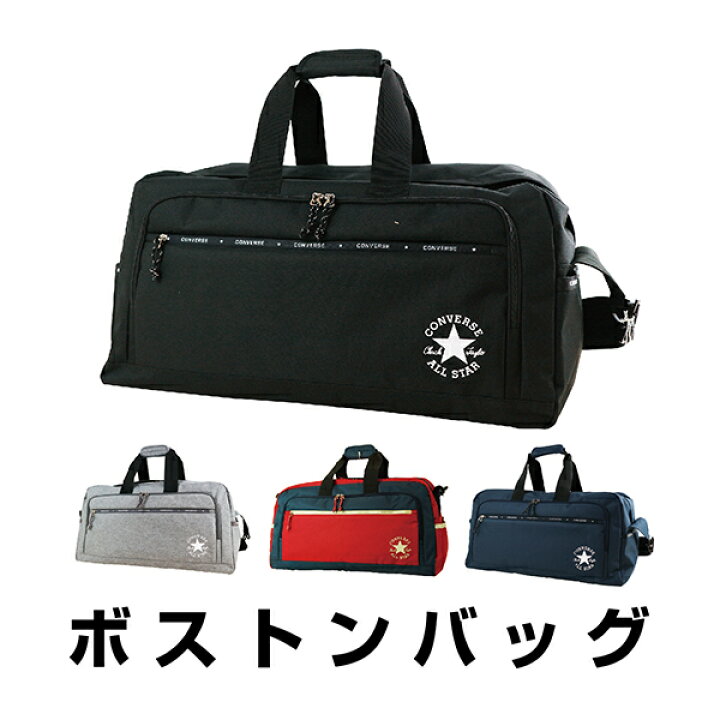 楽天市場】コンバース CONVERSE バッグ ボストンバッグ ショルダーバッグ メンズ レディース ボストン おしゃれ 旅行 大きめ 大容量 撥水 カジュアル 修学旅行 一泊旅行 55L 2WAY スリムロゴボストン ブラック グレー ネイビー 70-46 : harnessel 楽天市場】コンバース CONVERSE バッグ ボストンバッグ ショルダーバッグ メンズ レディース ボストン おしゃれ 旅行 大きめ 大容量 撥水 カジュアル 修学旅行 一泊旅行 55L 2WAY スリムロゴボストン ブラック グレー ネイビー 70-46 : harnessel