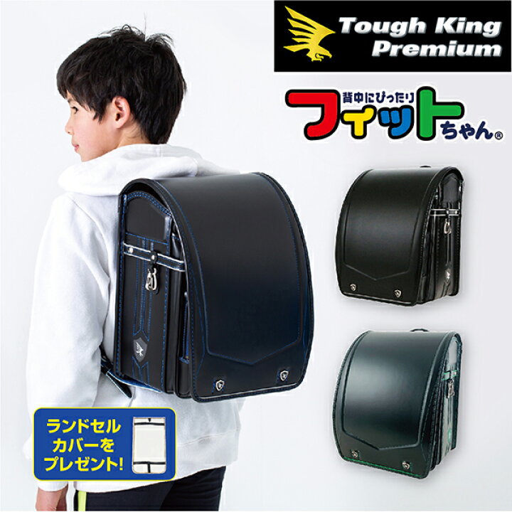 楽天市場 フィットちゃん ランドセル ランドセルカバー 男の子 クラリーノ 黒 タフロック シンプル 軽量 おしゃれ かっこいい ブルー 日本製 軽い レインカバー 雨カバー 光る 青 ブラック 男子 大容量 国産 おとこのこ 楽スキッ タフキング プレミアム 6年保証 反射