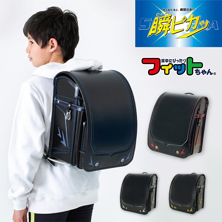 楽天市場 ランドセル 瞬ピカッ フィットちゃん スパーク クラリーノ タフロック 楽スキッ 日本製 フラットファイル対応 360度反射 男の子 人気 黒 光る カバー付き 大容量 おしゃれ 軽い 軽量 人気 6年保証 カバー 男 ブラック シルバー ゴールド レッド ブルー