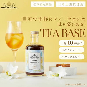 y n[j[TY Vbv zICED TEA BASE gPARISh / ACXeB[Ex[X gph[300ml] y n[j[AhTY z y HARNEY & SONS z g ACXeB[ ~NeB[ Vbv eB
