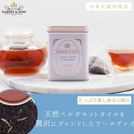 【 ハーニー＆サンズ 公式ショップ 】アールグレイ・シュプリーム [TINCAN] サシェ20個入【 ハーニーアンドサンズ 】【 HARNEY & SONS 】