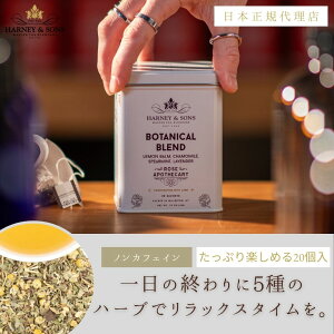 �y �n�[�j�[���T���Y �����V���b�v �z�ySchitt's Creek�zBotanical Blend / �{�^�j�J���E�u�����h[HDS] �T�V�F20���y �n�[�j�[�A���h�T���Y �z �y HARNEY & SONS �z �V�b�c�N���[�N �g��
