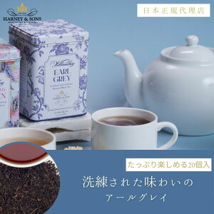 �y �n�[�j�[���T���Y �����V���b�v �zWilliamsburg Earl Grey / �E�B���A���Y�o�[�O�E�A�[���O���C[HDS] �T�V�F20���y �n�[�j�[�A���h�T���Y �z �y HARNEY & SONS �z �j���[���[�N �g�� �E�B���A���Y�o