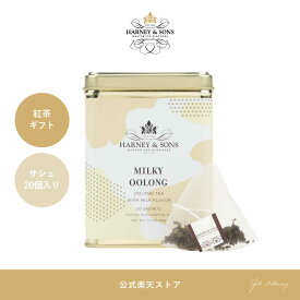 HARNEY & SONS ミルキー・ウーロン ティー 【 公式 】 ハーニー & サンズ ハーニーアンドサンズ ウーロン茶 ギフト ミルク クリーム ティーバッグ 40g 20個