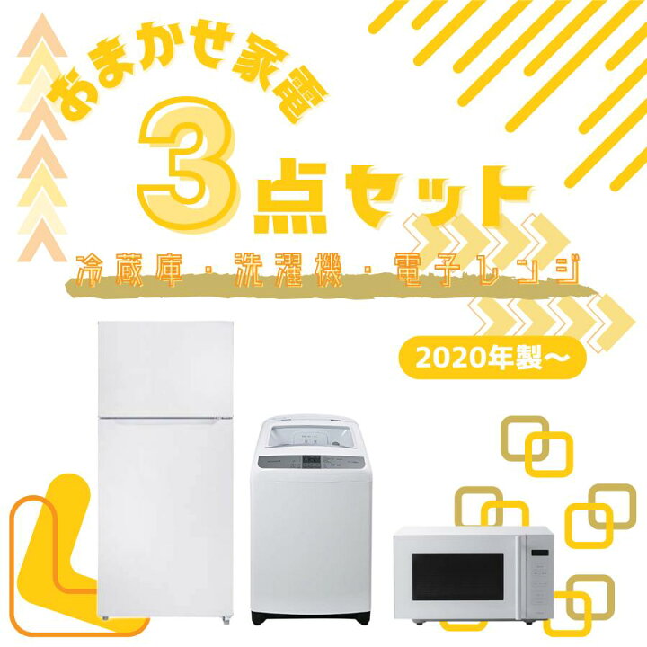 楽天市場】【中古】家電セット 3点 1人暮らし ひとり暮らし 冷蔵庫 