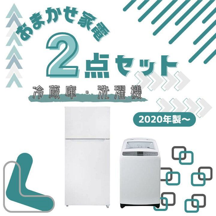 楽天市場】【中古】家電セット 2点 冷蔵庫 洗濯機 高年式 2020年製～ 1 