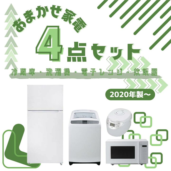 楽天市場】【中古】家電セット 4点 冷蔵庫 洗濯機 電子レンジ 炊飯器 1 