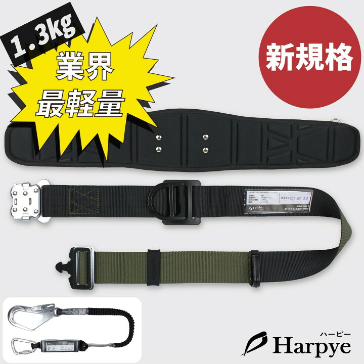 楽天市場】【新規格適合完了】Harpyeハーピー 胴ベルト型 安全帯 墜落 