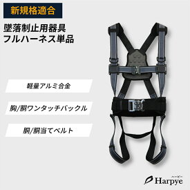 【送料無料】TIIS 新規格適合完了 Harpye ハーピー フルハーネス 軽量アルミ ワンタッチ 胴ベルト 胴当てベルト 肩 背中 クッションパッド 全体反射ベルト フルハーネス型 安全帯 墜落制止用器具 全国送料無料