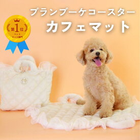 〈ランキング1位〉 カフェマット 【ブランブーケコースター】 プレミアム ラグジュアリー ペットカート ブランケット お散歩 マナーシート ステイマット ペット マナーマット 滑り止め ペットカフェ 旅行 コンパクト バギー プレゼント ギフト