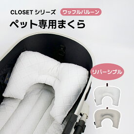 あごのせまくら【ボールスター ワッフルバルーン】 ハリースペット ペットカート ベッド バギー クッション カートアクセサリー あご置き 犬用まくら 枕 パテラ お散歩 犬 猫 ペット マット シニア犬 パピー