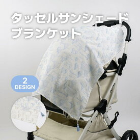 ガーゼブランケット【タッセル サンシェード ブランケット】 夏 ハリースペット ブランケット 日除け 低刺激 冷房対策 ひざ掛け ペットカート バギー クッション カートアクセサリー お散歩 犬 猫 気球柄 水色 ベージュ