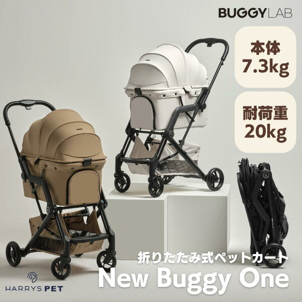 ★楽天スーパーSALEクーポン対象★3000円クーポン付き★【ペットカート NEW BUGGY LAB ニューバギーワン】折りたたみ式 一体型 自立可 軽量 4輪ペットカート 対面式 犬カート ドッグカート 犬用バギー 多頭 小型犬 耐荷重20KG