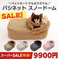 ★楽天スーパーSALE★冬先取りSALE特価アイテム★〈ランキング1位〉 ペット ゆりかご 【バシネット SNOW …