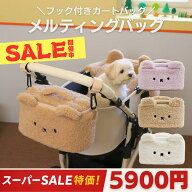 ★楽天スーパーSALE★冬先取りSALE特価アイテム★ 【カート用バッグ MELTINGシリーズ】 冬用 カートバッ…