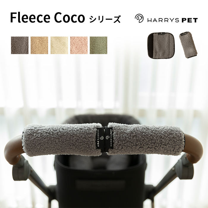 楽天市場】【ハンドルカバー Fleece Cocoシリーズ】 ハリースペット