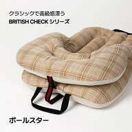 あごのせまくら 【ボールスター British Checkシリーズ】 チェック おしゃれ かわいい ふわふわ ペットカ…