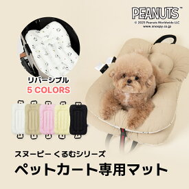 ★スーパーセール30％OFF★ペットカート クッション 【ライナー スヌーピー くるむシリーズ】 Snoopy PEANUTS カートマット ペットカート バギー ドッグ カートアクセサリー ハリースペット お散歩 通院 移動 電車 旅行 犬 ペット マット カフェマット シニア犬 子犬