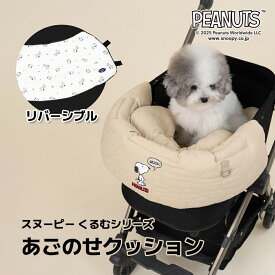【コンフォーター スヌーピー くるむシリーズ】Snoopy PEANUTS あごのせ コットカバー カバー カート マット ペットカート バギー クッション ドッグカート カートアクセサリー カフェマット ハリースペット お出かけ ペット ベッド 犬 お散歩