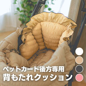 背もたれ 専用 クッション【ロココ Margaretシリーズ】マーガレット かわいい ペットカート バギー カートアクセサリー あごのせ 楽な姿勢 パテラ 足腰負担 ペットバギー ドッグバギー 衝撃吸