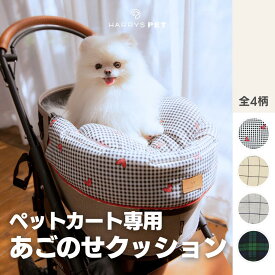 【コンフォーター BASICシリーズ】 あごのせ コットカバー シンプル ベーシック ハート チェック カバー ペットカート バギー クッション カフェマット ハリースペット お散歩 おでかけ 通院 電車 旅行 犬 猫 マット シニア犬 子犬