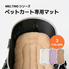 ペットカート クッション【ライナー メルティングシリーズ】ハリースペット ふわもち 厚め カート マット ペットカート バギー クッション カートアクセサリー ハリースペット パテラ バギー お散歩 犬 猫 ペット カフェマット シニア犬