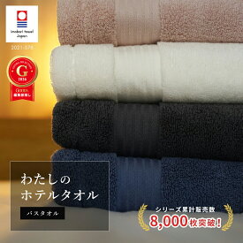 今治タオル バスタオル ホテル仕様 わたしのホテルタオル 厚手 極上 高級 無地 ボリューム 3枚セット 5枚セット 日本製 タオル 綿100% ギフト ハートウエル 内祝い 出産祝い 結婚祝い 敬老の日 ホワイト ピンク ブルー グレー