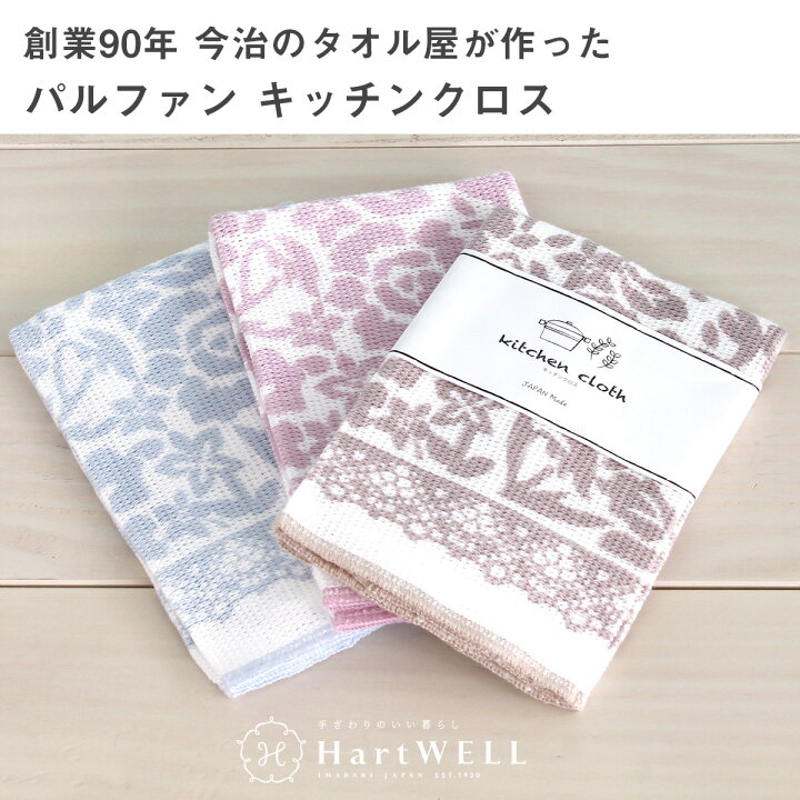楽天市場 パルファン キッチンクロス 日本製 キッチンタオル ふきん 台拭き お手拭き だいふき おてふき 今治 綿 コットン 洗える タオルのハートウエル楽天市場店