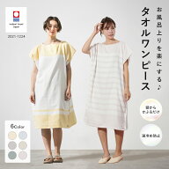 【30％OFF!!さらにお得なクーポン配布中】タオルワンピース 今治タオル お風呂上がりを楽にする_B 今治 …
