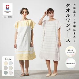 タオルワンピース 今治タオル お風呂上がりを楽にする_B 今治 ガーゼ ワンピース バスローブ お風呂 ボーダー かわいい おしゃれ プレゼント ギフト ハートウエル ギフト 引越し祝い