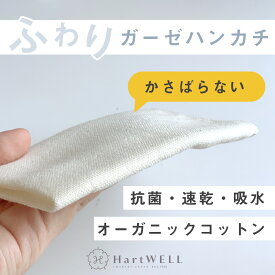 ハンカチ オーガニック ガーゼハンカチ タオル オーガニックコットン 抗菌 ガーゼ 無地 シンプル アイボリー ガーゼ生地 綿100% 吸収 速乾 コットン 日本製 ハートウエル ギフト 引越し祝い
