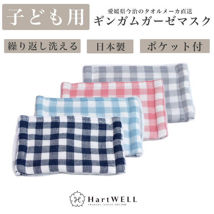 楽天市場 子供用マスク ギンガムチェック ガーゼマスク キッズサイズ 子ども用 ガーゼマスク ガーゼ かわいい 小さめ 日本製 在庫あり ますく 洗える フィルター ポケット 不織布 綿 コットン サイズ調整 今治 ハートウエル タオルのハートウエル楽天市場店
