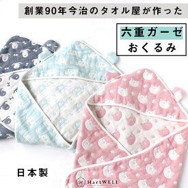 【マラソン限定!!50%OFFクーポン配布中】6重ガーゼ オクルミ アフガン スワドル ガーゼケット タオルケット 赤ちゃん 新生児 ベビー ガーゼケット 日本製 かわいい 女の子 男の子 出産祝い ギフト プレゼント ハートウエル ギフト 引越し祝い