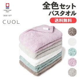 【公式】今治タオル バスタオル まとめ買い 全色 5枚セット CUOL タオルではじめるスキンケア 肌に優しい 肌荒れ 敏感肌 肌ケア ギフト プレゼント 内祝い 出産祝い 結婚祝い ハートウエル ホワイト グリーン ブラウン ピンク グレー