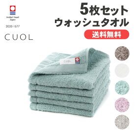 【公式】今治タオル ハンドタオル ウォッシュタオル まとめ買い 5枚 CUOL タオルではじめるスキンケア 肌に優しい 敏感肌 ギフト プレゼント 内祝い 出産祝い 結婚祝い ハートウエル ホワイト グリーン ブラウン ピンク グレー