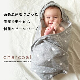 【50%％OFF！マラソン期間限定】おくるみ 今治タオル 出産祝い ベビー charcoal 星柄 グレー 今治 赤ちゃん 日本製 ギフト 制菌 赤ちゃん シンプル おしゃれ モノトーン 男の子 女の子 内祝い ハートウエル