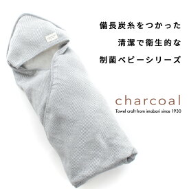 おくるみ 今治タオル 出産祝い 送料無料 ベビー charcoal ヘリンボーン柄 グレー 日本製 ギフト 制菌 赤ちゃん シンプル おしゃれ モノトーン 男の子 女の子 内祝い ハートウエル ギフト 引越し祝い