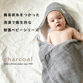 【50%％OFF！マラソン期間限定】おくるみ 今治タオル ベビー 出産祝い 送料無料 charcoal ワッフル柄 グレー 日本製 ギフト 制菌 赤ちゃん シンプル おしゃれ モノトーン 男の子 女の子 プレゼント ハートウエル