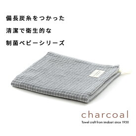 【50%％OFF！マラソン期間限定】今治タオル ハンドタオル ウォッシュタオル ループ付き 出産祝い charcoal ベビー 赤ちゃん ワッフル柄 グレー ループ 日本製 ギフト 制菌 モノトーン 内祝い ハートウエル