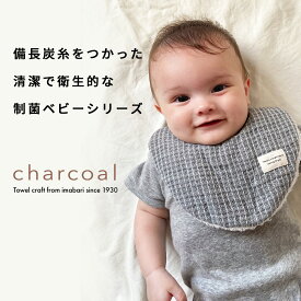 スタイ 今治タオル 出産祝い ベビー ワッフル柄 charcoal グレー よだれかけ 日本製 ギフト 制菌 赤ちゃん シンプル おしゃれ モノトーン 男の子 女の子 ハートウエル 父の日