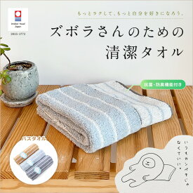 今治タオル ズボラさんのための清潔タオル バスタオル 抗菌 防臭 消臭 ブラウン ブルー グレー 吸水 ギフト ハートウエル 内祝い 出産祝い 結婚祝い 敬老の日 1枚 3枚 5枚 セット