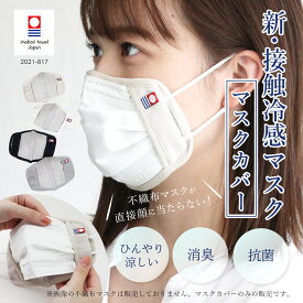 新・接触冷感マスク マスクカバー 今治タオル 日本製 マスクカバー 不織布マスク 接触冷感 消臭 抗菌 花粉 花粉症 ハートウエル 冬ギフト お歳暮 引っ越し祝い 入学祝い 卒業祝い ギフト プレゼント ハートウエル 冬ギフト お歳暮 引っ越し祝い 入学祝い 卒業祝い