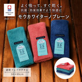今治タオル モウカワイターノプレーン フェイスタオル 抗菌 防臭 速乾タオル 部屋干し ネイビー グリーン レッド 吸水 ギフト ハートウエル 内祝い 出産祝い 結婚祝い 敬老の日 1枚 3枚 5枚 セット