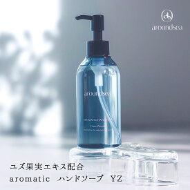 aromatic ハンドソープ YZ Citrus woody note アロマ ゆず ハンドウォッシュ 乾燥肌 敏感肌 手荒れ ハンドケア スキンケア aroundsea アラウンドシー 夏ギフト お中元 ハートウエル 父の日