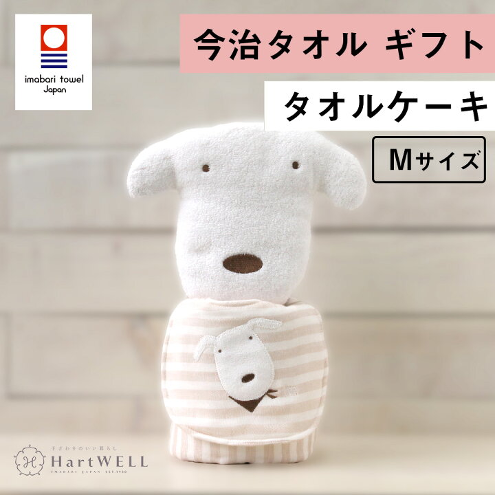 楽天市場 Ponちゃん タオルケーキ M ベージュ今治タオル 出産祝い 日本製 ギフトセット プレゼント 贈り物 ベビーギフト タオルセット かわいい 女の子 男の子 犬 可愛い ボーダー ガーゼ タオルのハートウエル楽天市場店